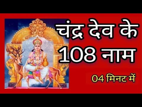 108 Names of Chandra Dev | Chandra Ashtottara shatanamavali | naam Ashtakam Ashtothram beej mantra