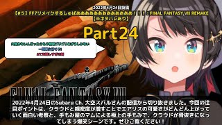 【Subaru Ch. 大空スバル】「エアリスの可愛さが上がる考察とマムの極上の手もみで大爆笑」 part24