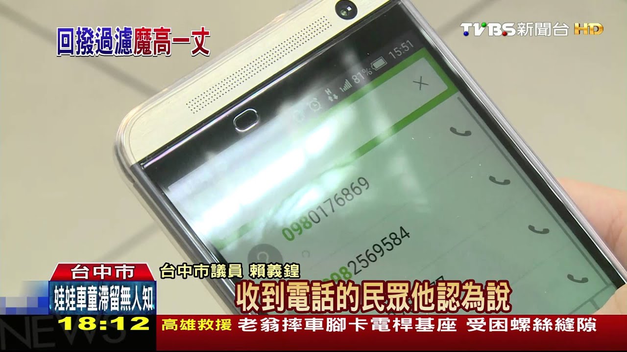 假號碼回報「Whoscall」 回撥恐變付費電話