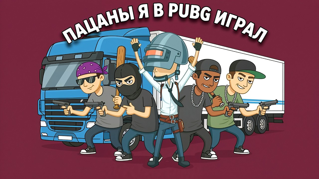 ПРОСТИТЕ ПАЦАНЫ! - Я PUBG ИГРАЛ ПРОСТО!