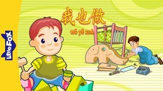 Me Too! (我也做) | Single Story | Early Learning 1 | Chinese | By Little Fox