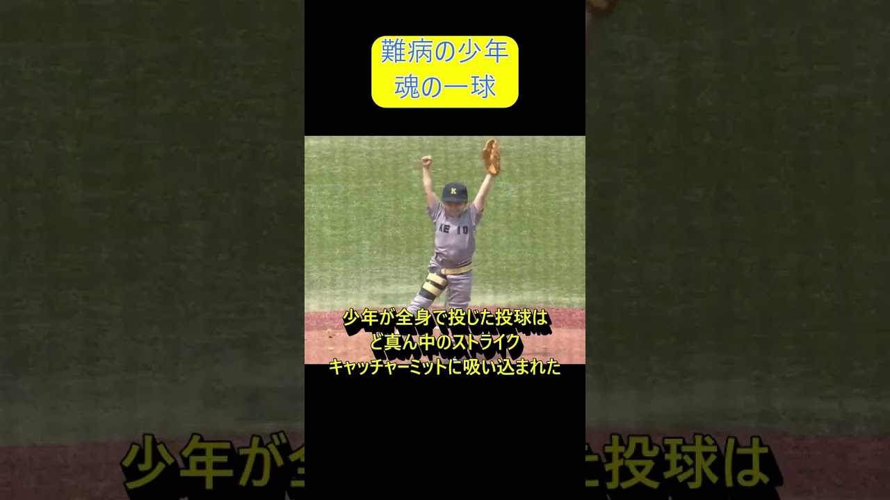 「大好きな野球を、病気は奪えなかった。」少年の起こした奇跡。​Even Illness Couldn't Steal His Love for Baseball. The Boy's Miracle.