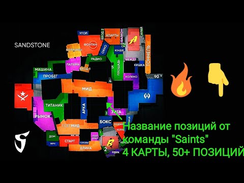 НАЗВАНИЕ ПОЗИЦИЙ от Saints | 4 КАРТЫ, 50+ МЕСТ | STANDOFF 2