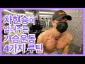 [ENG Sub] 댄서 차현승(cha hyunseung), 무대에서 이쁜 몸 만들기!!ㅣ첫번째ㅣ가슴운동법 4가지 루틴!!