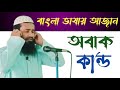 এই প্রথম বাংলা ভাষায় আজান শুনলাম Azan Bangl
