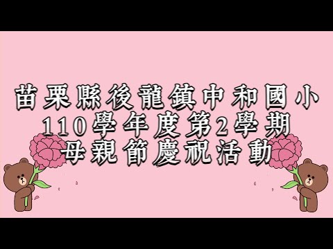 中和國小110學年度第2學期母親節慶祝活動的圖片影音連結