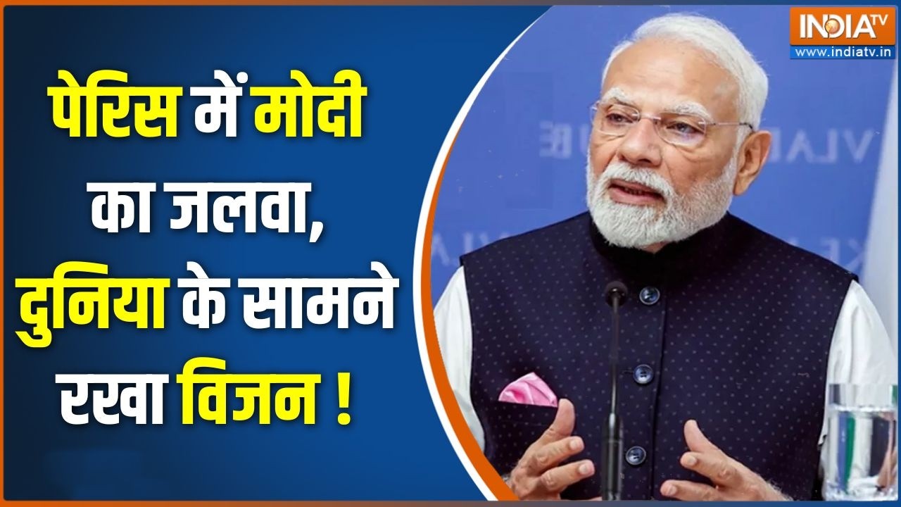 PM Modi France Speech: पेरिस में मोदी का जलवा, दुनिया के सामने रखा व?