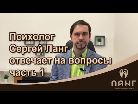 Психолог Сергей Ланг отвечает на вопросы