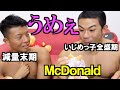 【ブチギレ⁉︎】減量末期のマッチョの隣でマック爆食いしてみた！