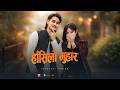 हाँसिलो मुहार New Nepali Rap Pop Song 2026 Prashant Kancha Official Music Vi