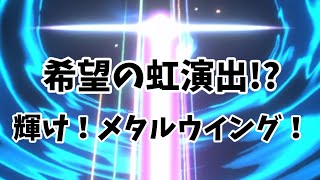 スマグロ　実況　「メタルウィング欲しすぎてガチャった結果…」
