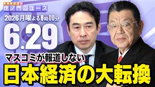 Download lagu 【虎ノ門ニュース】須田慎一郎×永濱利廣 2026/6/29(月) mp3
