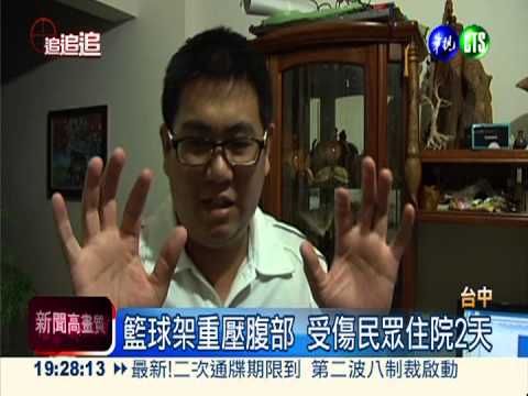 公園籃球架倒塌! 球友遭壓傷住院