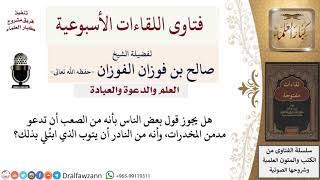 هل من الصعب دعوة مدمن المخدرات؛ لأنه نادرًا ما يتوب؟ لمعالي الشيخ صالح الفوزان image