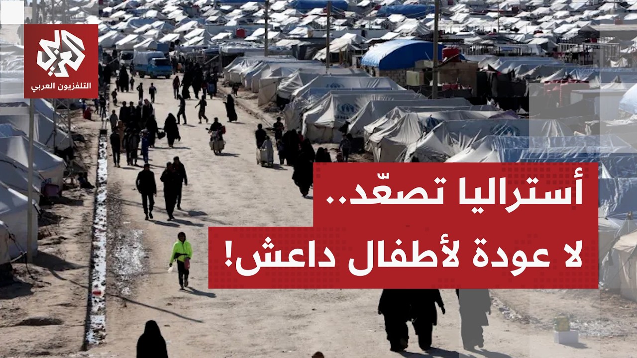 أستراليا تتخلى عن مواطنينها المشبه في انتمائهم إلى تنظيم الدولة.. ماذا في الت