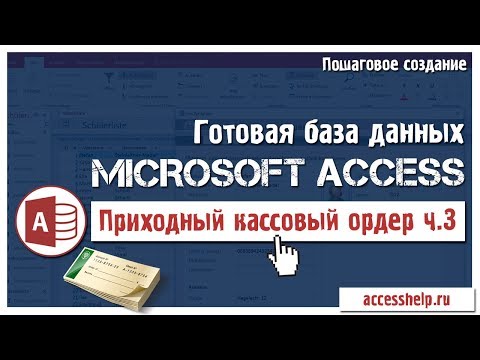 Готовая база данных Access Приходный кассовый ордер (3 из 3) Video