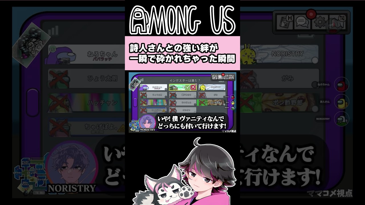 詩人さんとの絆が打ち砕かれた瞬間W【ハッチャン/ポン酢野郎/瀬戸あさひ/なつぴょん/ひょう太朗/NORISTRY/ちゃげぽよ。/詩人さん/がみ/ねろちゃん #アルジャン #AmongUs 】