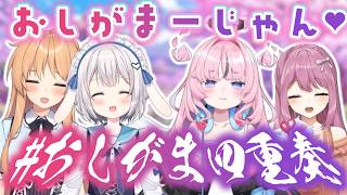 【#おしがま四重奏】麻雀で負けたらガチで飲水＆飲酒💦雀魂おしがまコラボ❤️【天翔院ひいな/天使なの/駄天使るぅね/穂香てまり】