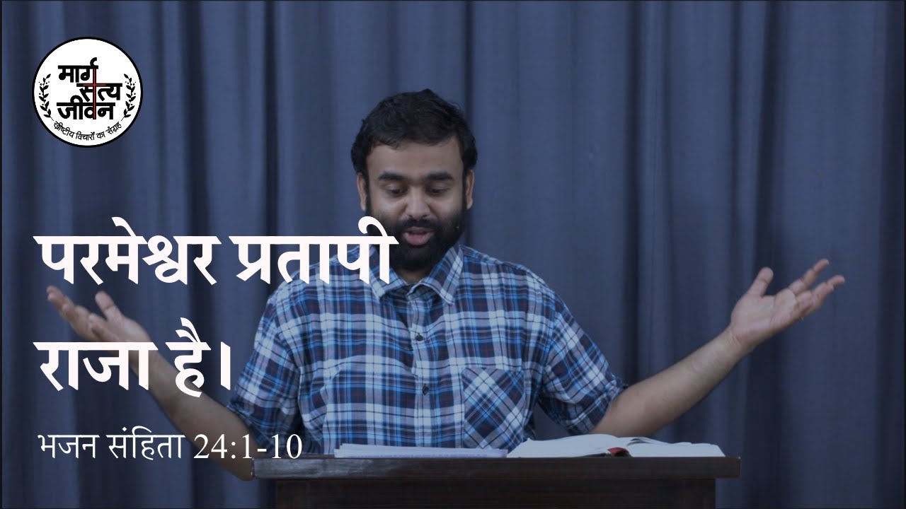 परमेश्वर हमारा प्रतापी राजा है।