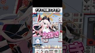 国士無双で北抜きロンされてブチ切れるメイカwww #麻雀 #役満 #麻雀一番街 #shorts