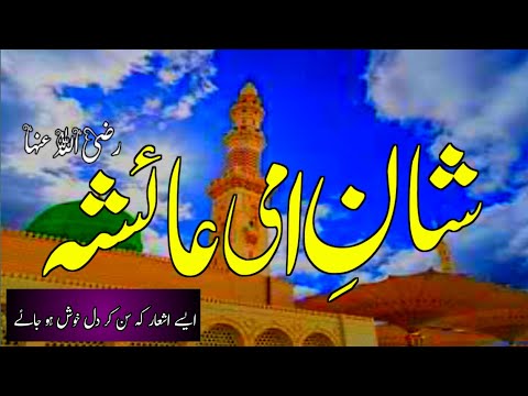 Shan E Ami Ayesha Siddiqa.R.A.💫Beautiful Voice❤️heart touching video✨🌹Usman Kashmiri 💫