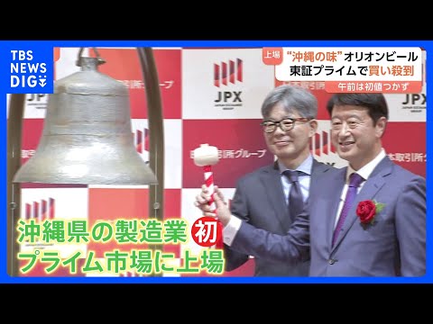 「沖縄の味」が東証に上場　オリオンビール株の初値は午後1時半になってもつかない&ldquo;異例の展開&rdquo;に　1950円で取り引き終了｜TBS&nbsp;NEWS&nbsp;DIG