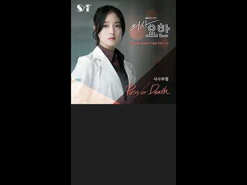 서사무엘 (Samuel Seo) - Pain or Death (Dr.John OST Part.4) Lyrics
