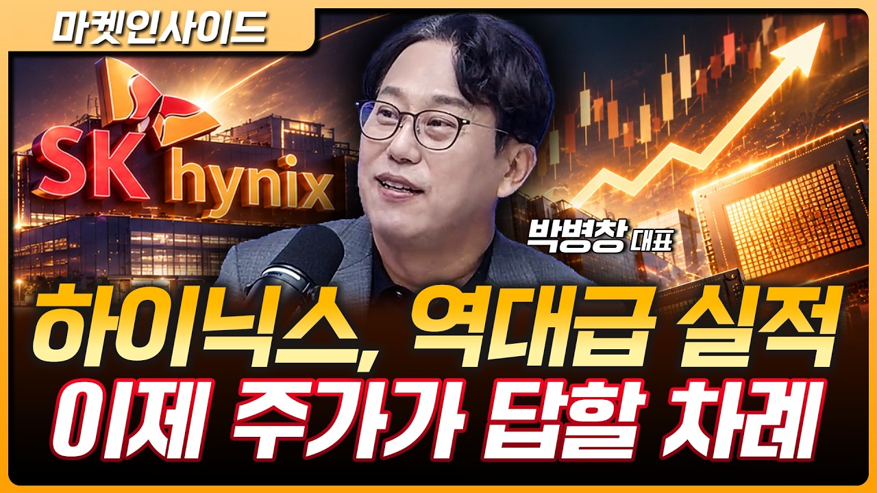 SK하이닉스, '어닝 서프라이즈'에도 안심은 이르다…코스피 6000 가능할까? | 박병창 MP파트너스 대표 [마켓 