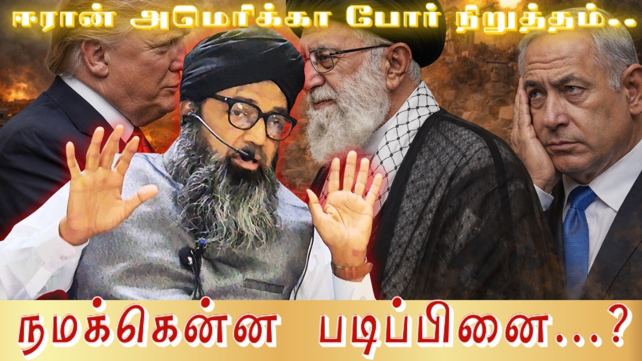 வெள்ளி மேடை | ஈரான் அமெரிக்கா போர் நிறுத்தம்..... நமக்க?