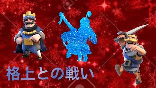 クラロワ　格上との戦い　パート2