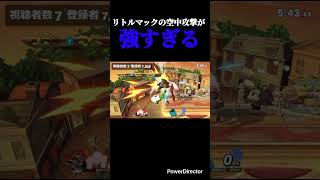 リトルマックの空中攻撃が強すぎる #スマブラsp #スマブラ #リトルマック