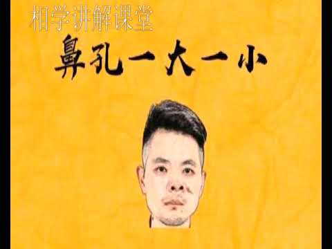 鼻孔一大一小面相
