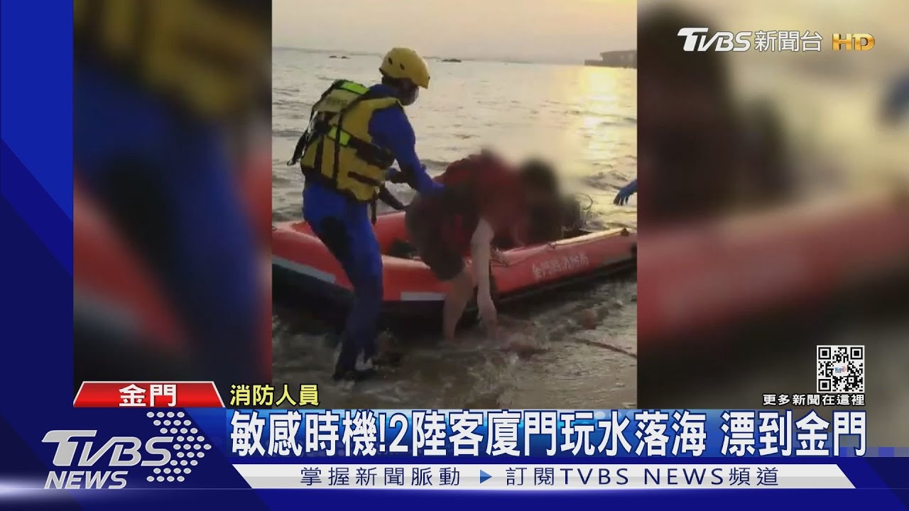 敏感時機! 2陸客廈門玩水落海漂到金門