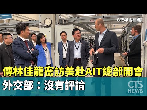 傳林佳龍密訪美赴AIT總部開會　外交部：沒有評論