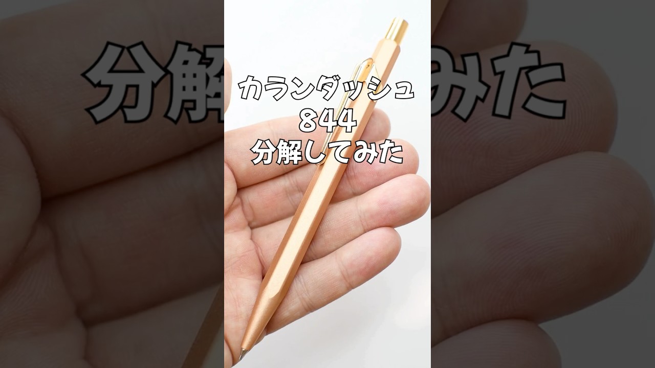 カランダッシュ844の分解方法の動画サムネイル