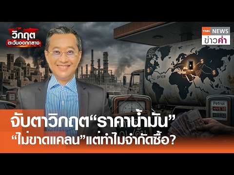 จับตาวิกฤต&ldquo;ราคาน้ำมัน&rdquo; &ldquo;ไม่ขาดแคลน&rdquo;แต่ทำไมจำกัดซื้อ? | TNN ข่าวค่ำ | 15 มี.ค. 69
