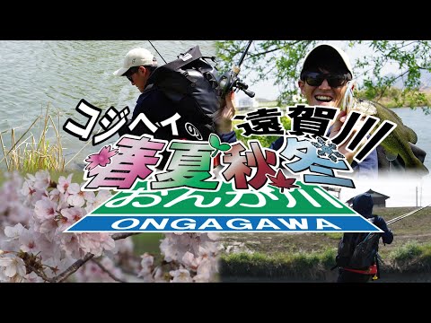「コジヘイの春夏秋冬遠賀川　春編 」