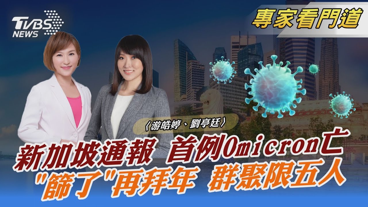 Omicron肆虐!新加坡出現首例死亡個案 調整確診者通報方式
