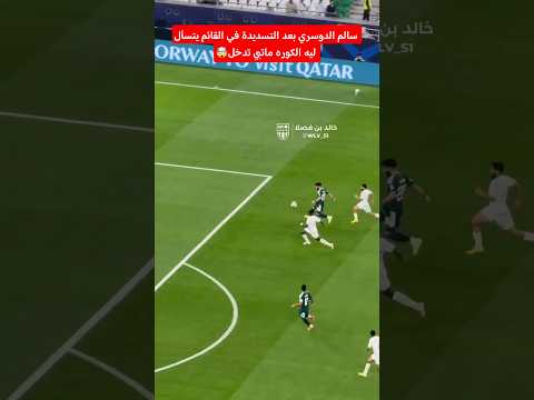 سالم الدوسري بعد التسديدة في القائم يتسأل : ليه الكوره ماتبي تدخل 🤯‎#كأس_العرب ‎#كأس_العرب2025