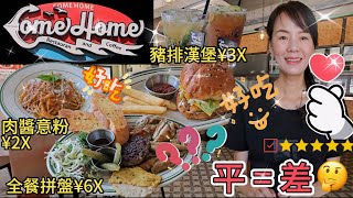 【沙頭角】Come Home 嘗樂屋🥰肉醬意粉¥22.8👏🏻全餐拼盤雙人套餐+飲品2杯¥89.8🫰🏻老鹽話梅梳打🥰暴打檸檬烏龍茶😋青檸豬排漢堡¥31.6🙂深圳沙頭角鹽田區🔅深圳地鐵2號線沙頭角站B出口