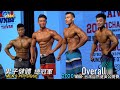 男子健體總冠軍 Men's Physique Overall & Posedown｜2020 WNBF 台灣自然健美 [4K] (CC字幕)
