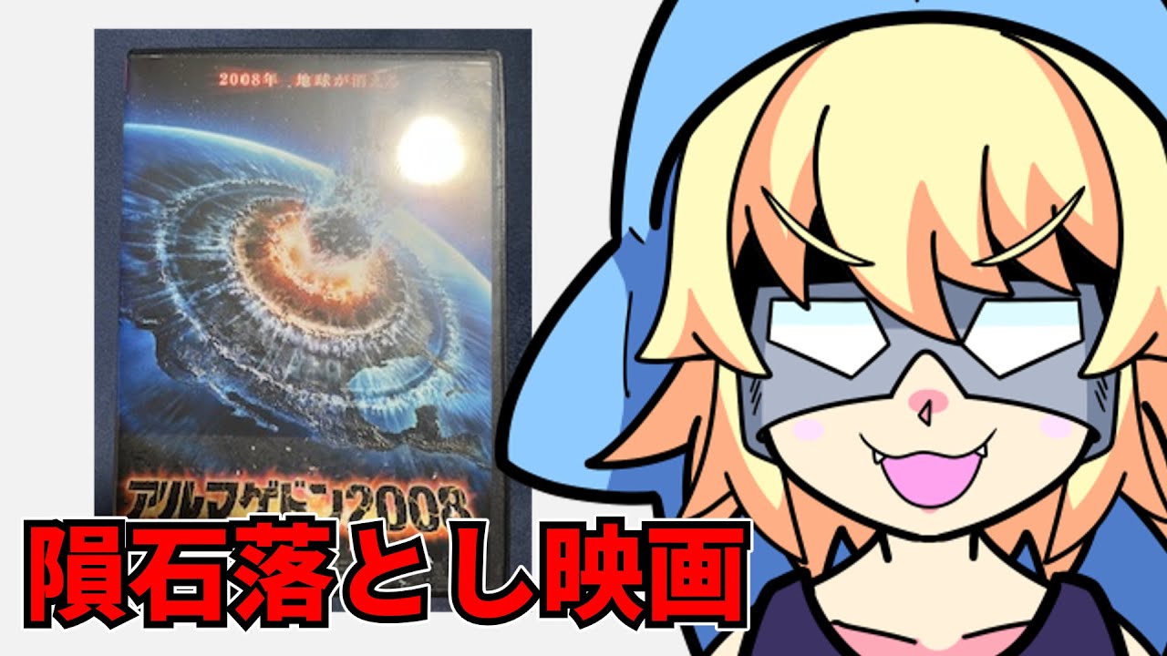 『アルマゲドン2008』を映画レビューするよ【浅井ラム】