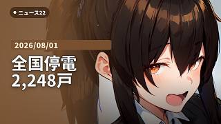 【AI VTuber】ニュース22 ―停電・防災・インフラ―【毎日22時/15分】