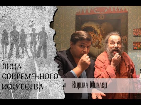 Почему Кирилл Миллер стал запрещенным художником? Проект "Культурная стена".