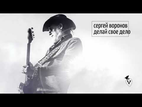 Сергей Воронов – альбом «Делай свое дело»