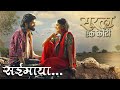 Saimaya Sajani Le 4K - सईमाया सजनी ले - New Marathi Song - Cyli Khare | Vijay Gavande |Onkar Bho