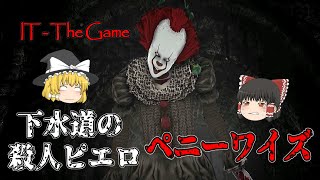 【ゆっくり実況】 映画『 IT』を基に作られたホラーゲーム IT - The Game 【ホラーゲーム】