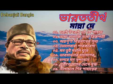 Bharat Tritha Manna Dey | ভারততীর্থ মান্না দে | Bengali Devotional Songs | বাংলা ভক্তিমূলক গান
