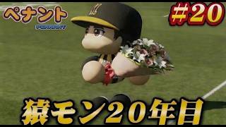 【パワプロ2026】【ペナント】猿モン20年目 #20