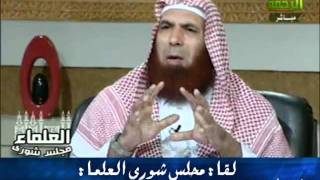 منوعات 68 مجلس شورى العلماء الجزء الأول